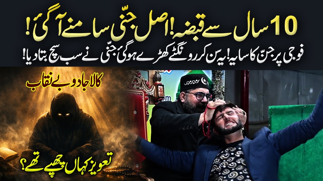 10 Saal Se Fauji Par Qabza! Jinni Ne Live Sab Sach Bata Diya 😱 | Pir Azmat Nawaz - Patriata Shareef