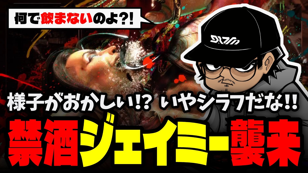 【スト6】禁酒ジェイミー襲来！【切り抜き/ヒラパー】