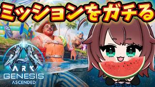 【ASA公式PvE】オススメミッションおしえてほしい!!!【🔴絶叫生配信】