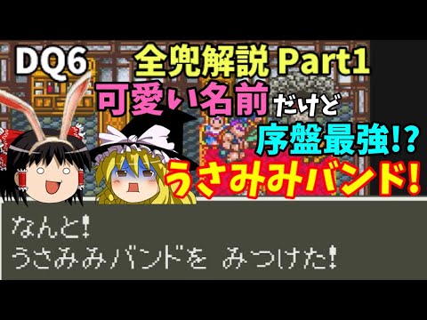 【ゆっくり解説】DQ6全兜解説Part1