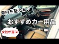 【車内を整える】便利なカー用品を使って車内を快適に🚗/オートバックス・アマゾン・100均のカーアイテム