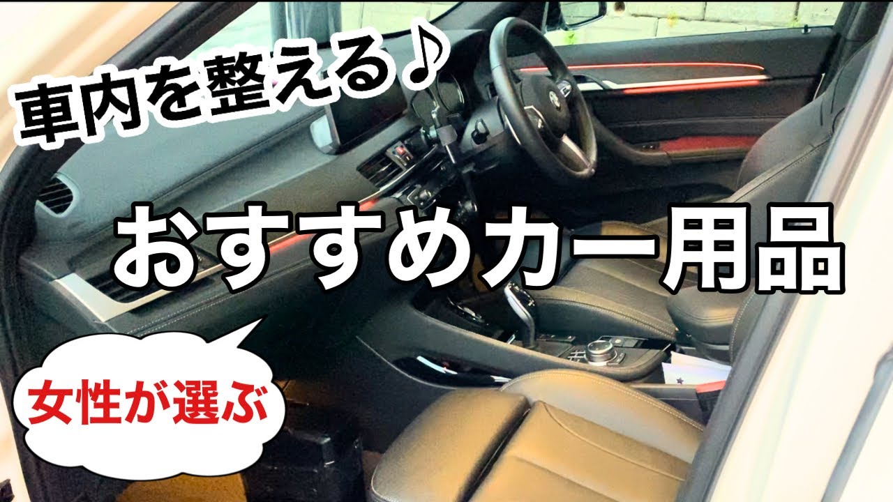 【車内を整える】便利なカー用品を使って車内を快適に🚗/オートバックス・アマゾン・100均のカーアイテム
