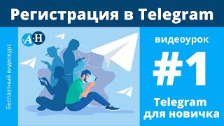 Регистрация в Telegram - видеоурок №1 Telegram для новичка