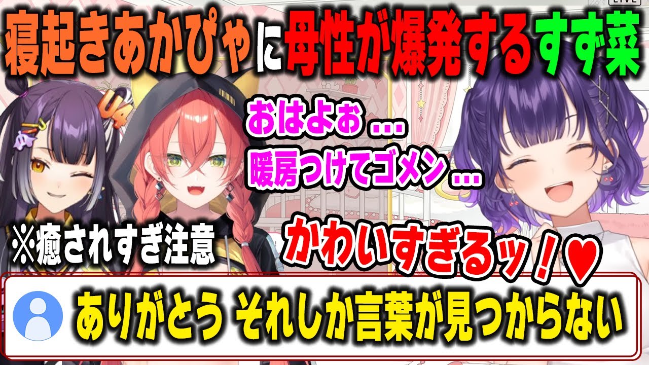 ガチ寝起きでフニャフニャのあかぴゃを目の前に母性が爆発し語尾にハートが付きまくる七瀬すず菜と全肯定になる海妹四葉【獅子堂あかり/鏑木ろこ/栞葉るり/にじさんじ/切り抜き】