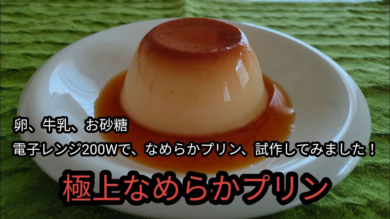 極上なめらかプリン、レンジ200Wで、試作してみました！ - YouTube