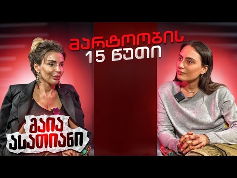 მაია ასათიანი მარტოობის 15 წუთი სრული ეპიზოდი