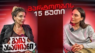 Download Lagu მაია ასათიანი | მარტოობის 15 წუთი (სრული ეპიზოდი) MP3