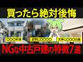 買ってはいけない中古戸建住宅の特徴7選をずんだもんが体験してみた