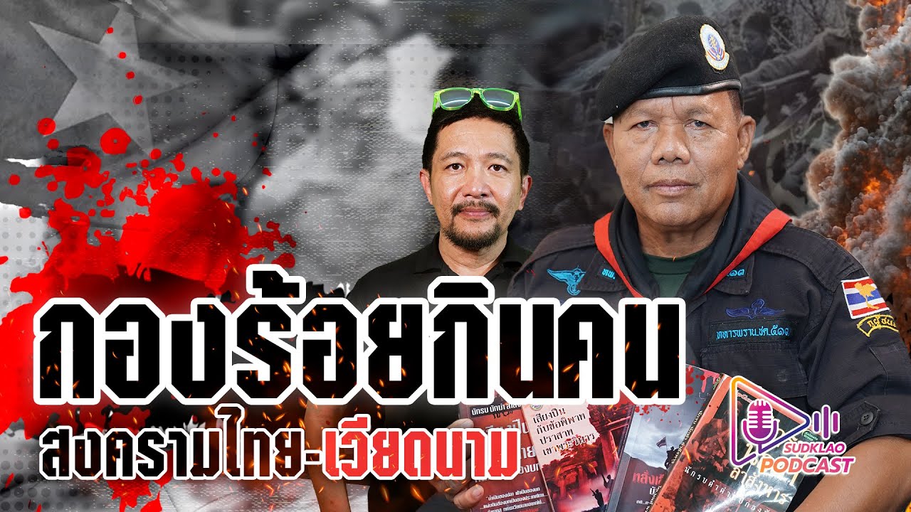 กองร้อยกินคน สงครามไทย-เวียดนาม | อส.ทพ. นนท์ นาวินณ์ | สุดเกล้า Podcast