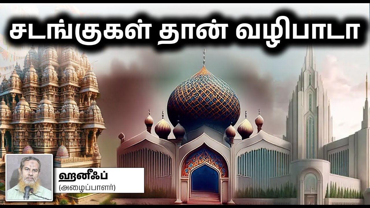 சடங்குகள் தான் வழிபாடா?┇ஹனீஃப் (அழைப்பாளர்)┇23-03-2025┇Way to Paradise
