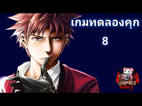 เล่ามังงะ เกมทดลองคุกนรก เล่มที่ 8 | เรื่องราวกำลังเข้มขั้น เบื้องหลังของเรื่องนี้คือใครกัน!!