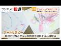 子どものお絵かきで“ストレス”も分析　保育施設で「アートセラピー」【特集】