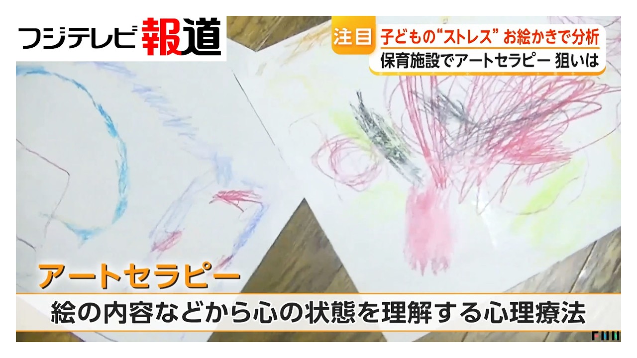 子どものお絵かきで“ストレス”も分析　保育施設で「アートセラピー」【特集】
