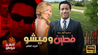 حصريا فيلم فطين وميشو لأول مرة بدون فواصل 2023