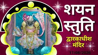 शयन स्तुति : Shayan Stuti : Shree Dwarkadhish Temple : श्री द्वारकाधीश मंदिर (17/08/2026)