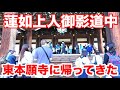 長い道中を歩いて【蓮如上人御影道中】が東本願寺に帰って来た！5月9日