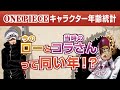 こいつら同い年!? ONE PIECEキャラクター年齢統計動画！