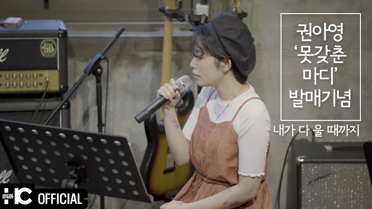 권아영(Kwon A Young) - 내가 다 울 때까지 | [못 갖춘 마디] 발매기념콘서트