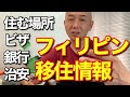 海外移住|フィリピンに住むための具体的な情報。ビザ、治安、住む場所、銀行口座、食事など, AkiraSenpaiPhilippines