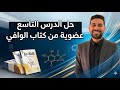 حل الدرس التاسع عضويه من كتاب الوافى 
