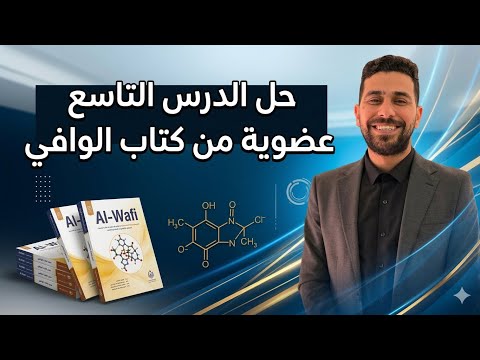 حل الدرس التاسع عضويه من كتاب الوافى