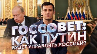 Госсовет: как Путин будет управлять Россией? 0+ / Дмитрий Гудков