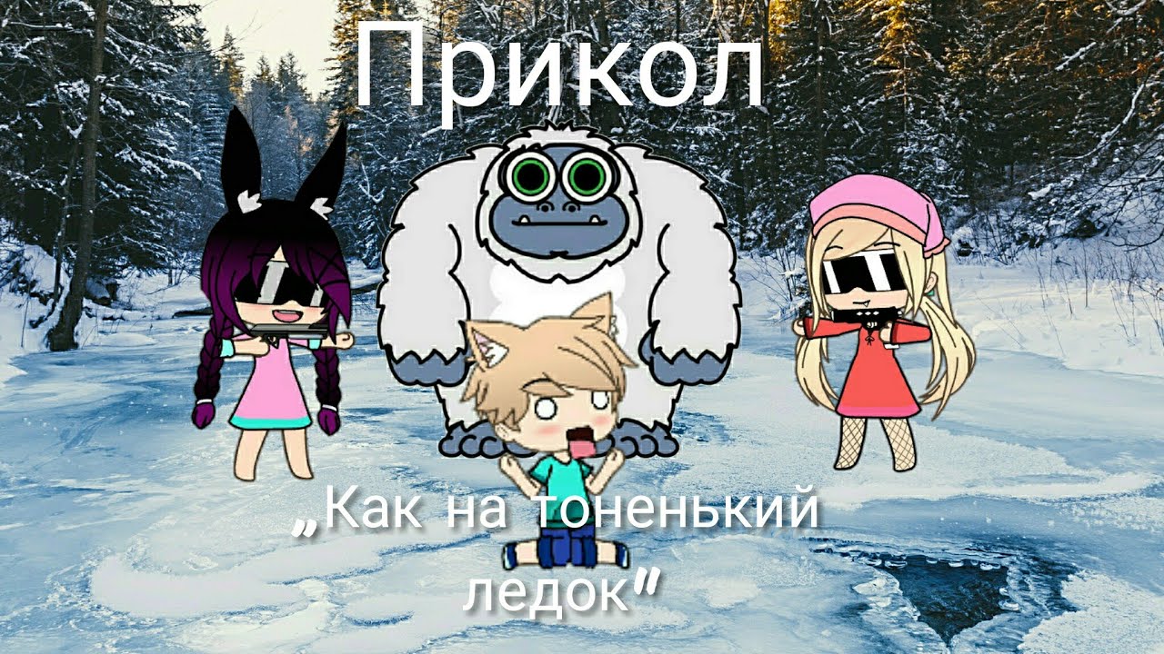 Песня ,,Как на тоненький ледок выпал беленький снежок" ПРИКОЛ ?????? - YouTube