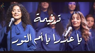 ترنيمة يا عدرا يا أم النور | كورال سبحوا الرب #ترانيم  #مريم_العذراء