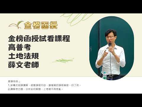 115 High-Level and Civil Service Exam Comprehensive Review Course - Land Laws (Xue Wen) - Preview