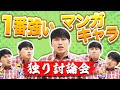 古井、最強キャラを決める【討論】