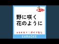 野に咲く花のように -5Key (原曲歌手:ダ・カーポ)