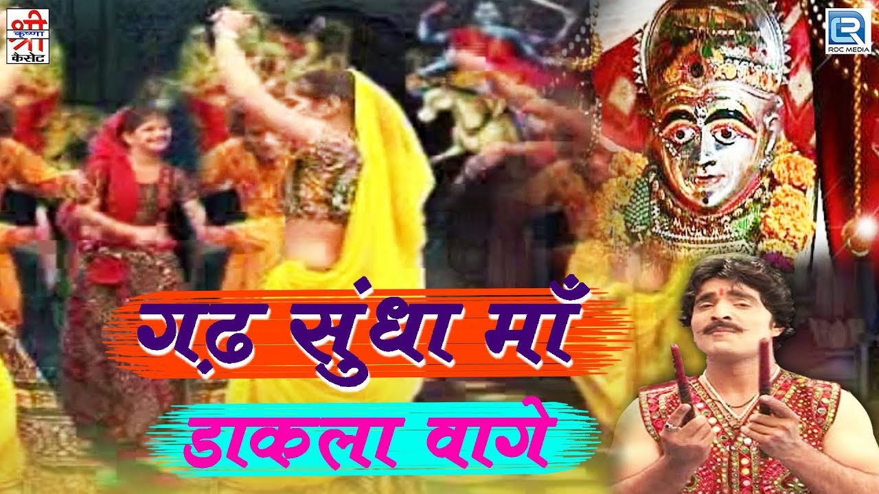 गढ़ सुंधा माँ डाकला वागे- माताजी का बोहत ही सूंदर गरबा डांस सांग | Chunnilal Rajpurohit | मारवाड़ी भजन