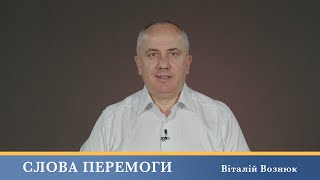 Слова Перемоги | Віталій Вознюк (08.05.2024)