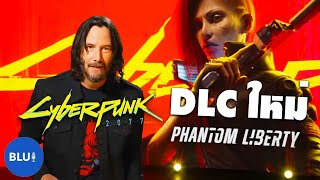 DLC ใหม่ Cyberpunk 2077: Phantom Liberty เกมน่าเล่น 2023