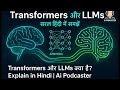 Transformers और LLMs क्या हैं ? Explain in Hindi | Ai Podcaster