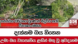 දැක්කම බය හිතෙන උමා ඔය ව්‍යාපෘතිය ළඟින් මතු වූ අවදානම...