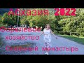 #АБХАЗИЯ 2022 / Мои путешествия по этой стране продолжаются / Наслаждаюсь, восхищаюсь /