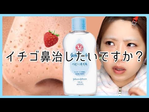 イチゴ鼻撃退 褒められ肌のスキンケア大公開 ベビーオイル Youtube