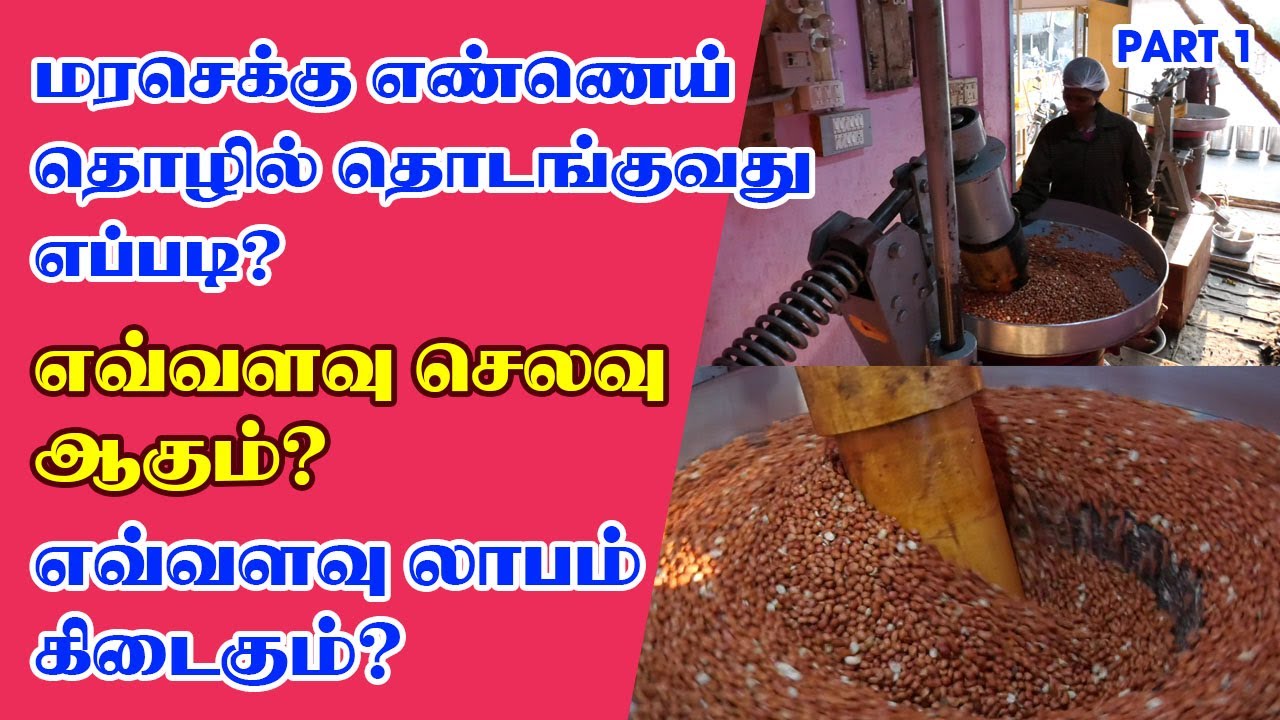 மரச்செக்கு எண்ணெய் தொழில் தொடங்குவது எப்படி? Marachekku Oil Business