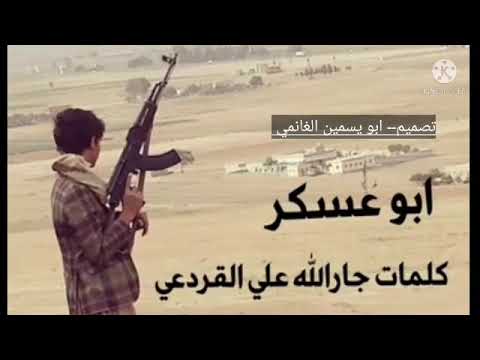 ابو عسكر كلامات جارالله القردعي ابو عسكر كلامات جارالله القردعي