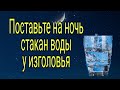 Поставьте стакан воды на ночь у изголовья. | Тайна Жрицы |