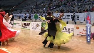 2018舞王世界公開賽/國際業餘組標準舞初賽