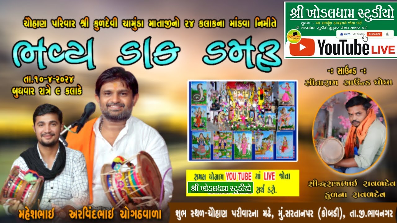 🔴 live ચૌહાણ પરિવાર ના મઢે ૨૪ કલાક નવરંગો માંડવો ચૌહાણ પરિવાર નો મઢ સરતાનપર