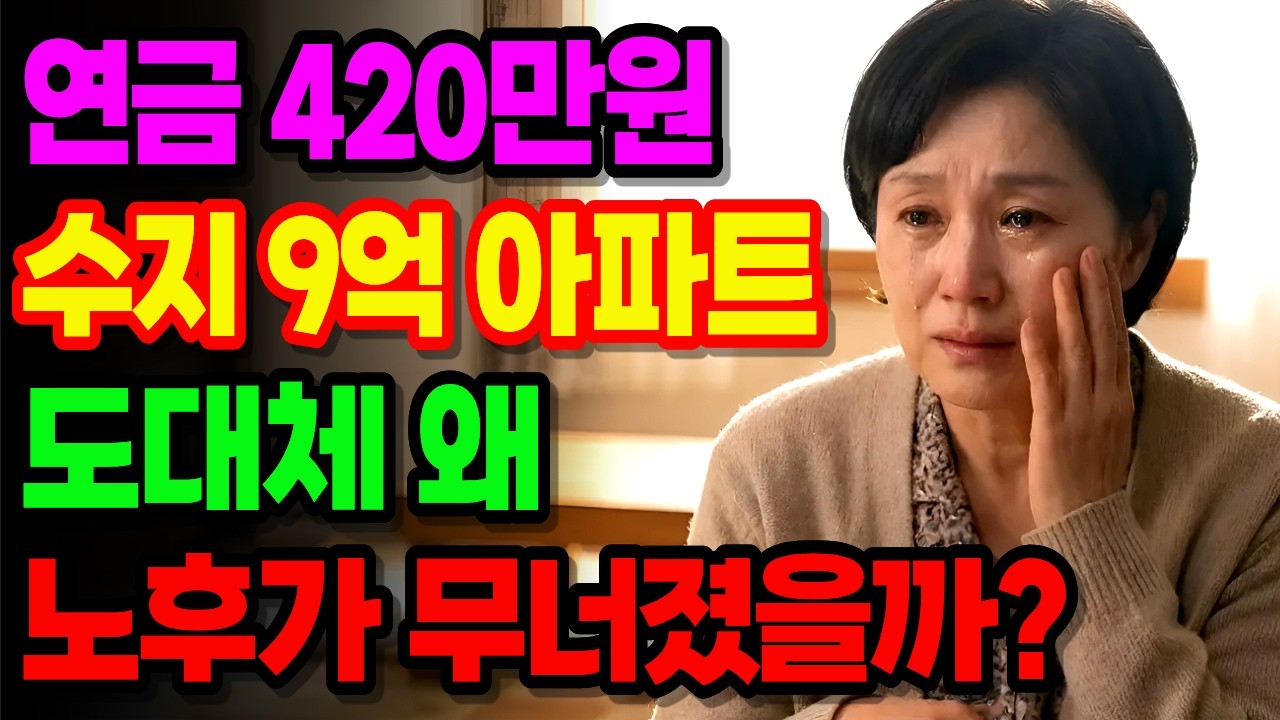 연금 420만원에 수지 9억 아파트가 있는데, 교사 출신 부부는 왜 노후가 무너졌을까?│노후자금사연│노후사연│오디오북