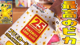 ポケカ【25周年プロモカードパックから最高のピカチュウが出ました】25thアニバーサリーコレクションBOX開封