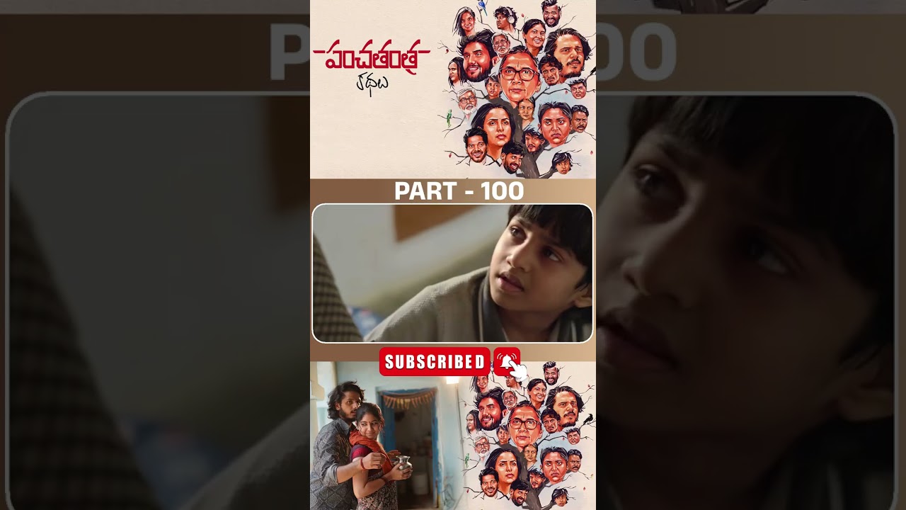 పంచతంత్ర కథలు మూవీ PART_ 100 || Panchatantra Kathalu Movie Shorts | #Nihalkodhaty @tfcfilms.