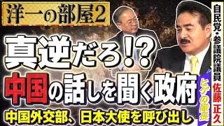 【力不足な日本？】中国が力で日本を呼び出し！？ミサイル打たれたのに日本の外交官がわざわざ行く？真逆だろ！？②【洋一の部屋】髙橋洋一×佐藤正久