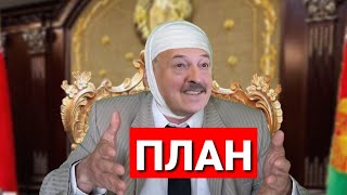 ЛУКАШЕНКО ПЛАНИРУЕТ ЗАХВАТ ВЛАСТИ В РОССИИ И НЕ ТОЛЬКО | новости из будущего