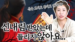 신내림을 받았는데 아무것도 안보이고 안들린다면 어떻게 해야할까..?