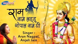 राम नाम लड्डू गोपाल नाम घी || RAM NAAM LADDU GOPAL NAAM GHEE || ANJALI JAIN || BHAJAN KIRTAN